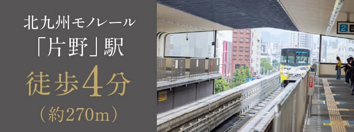北九州モノレール「片野」駅 徒歩4分