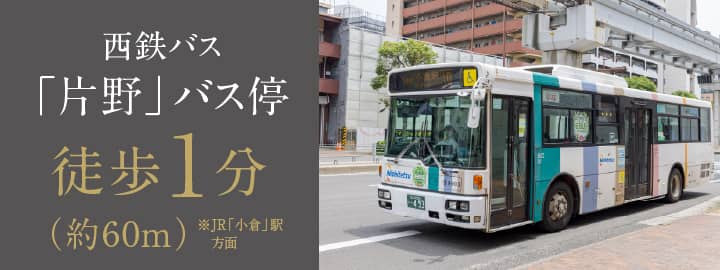 西鉄バス「片野」バス停 徒歩1分