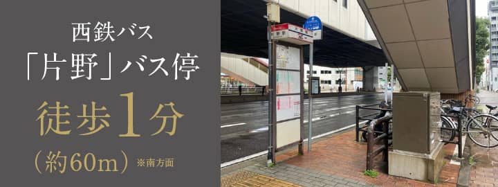 西鉄バス「片野」バス停 徒歩1分
