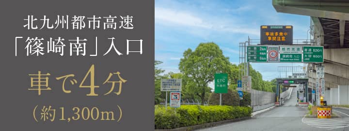 北九州都市高速「篠崎南」入口 車で4分