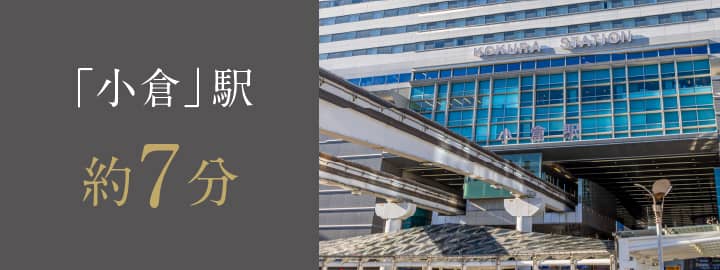「小倉」駅 約7分