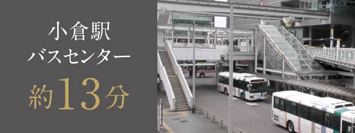小倉駅バスセンター 約13分
