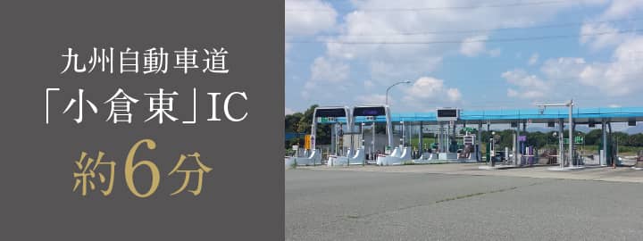 九州自動車道「小倉東」IC 約6分