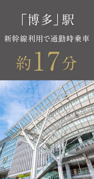 「博多」駅 新幹線利用で通勤時乗車 約17分